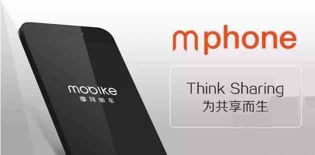 拜單車(chē)要跨行做手機(jī)，摩拜手機(jī)似乎真的要來(lái)了！