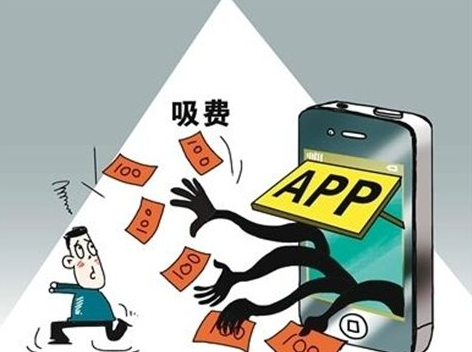 工信部：二季度42款手機(jī)應(yīng)用軟件涉惡意“吸費(fèi)”等被下架