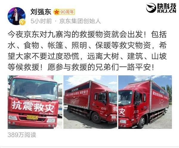 四川九寨溝發(fā)生7級(jí)地震:京東/華為/菜鳥(niǎo)徹夜救援