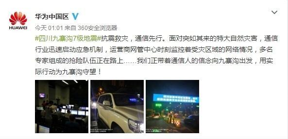 四川九寨溝發(fā)生7級(jí)地震:京東/華為/菜鳥(niǎo)徹夜救援