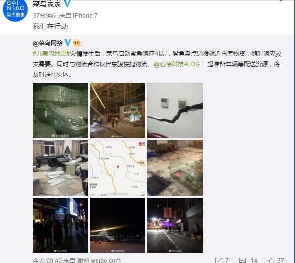 四川九寨溝發(fā)生7級(jí)地震:京東/華為/菜鳥(niǎo)徹夜救援