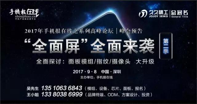 9月8日第2季“全面屏”高峰論壇之百億產(chǎn)業(yè)資金助推全面屏產(chǎn)業(yè)升級(jí)