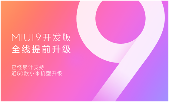MIUI9開發(fā)版提前完成全系機型適配，近50款小米手機可升級