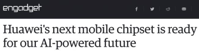 麒麟970獲國外媒體肯定，華爾街日報等權威外媒點紛紛點贊