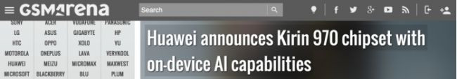 麒麟970獲國外媒體肯定，華爾街日報等權威外媒點紛紛點贊