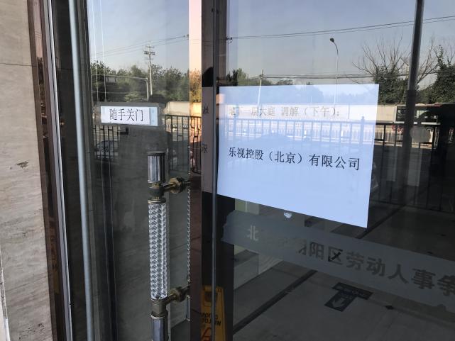 樂視控股被曝暴力裁員：補(bǔ)償款不僅縮水還被無故拖欠