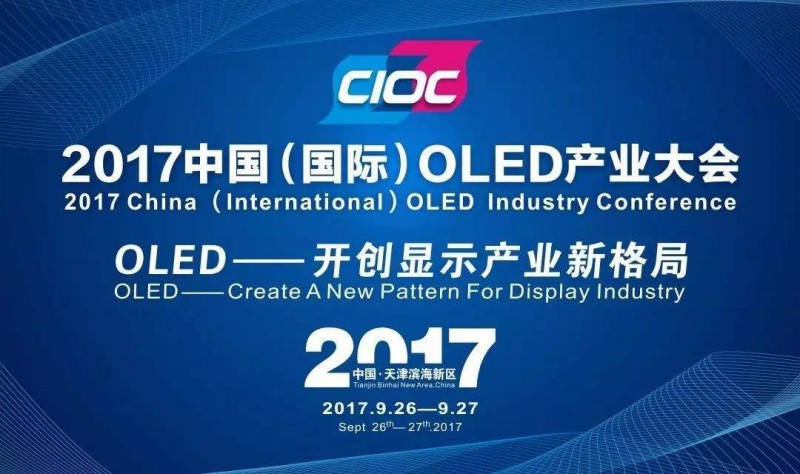 2017中國(guó)國(guó)際OLED產(chǎn)業(yè)大會(huì)