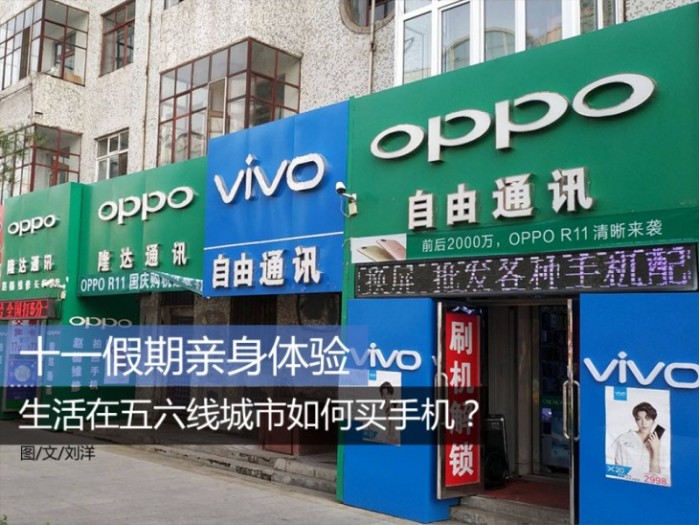 十一假期體驗(yàn)：生活在五六線城市如何買手機(jī)？