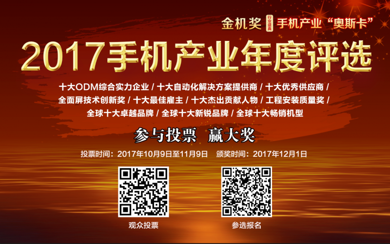 2017手機產(chǎn)業(yè)年終評選正式啟動：一場實力與品牌并重的榮譽角逐