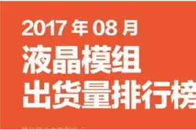 2017年8月液晶模組出貨量排行榜