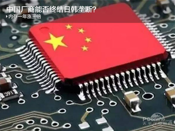 內(nèi)存一年漲三倍，中國(guó)廠商能否終結(jié)日韓壟斷？！