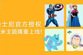 MIUI小米主題和迪士尼中國達成授權合作 推出專(zhuān)屬定制主題