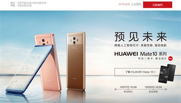 華為Mate 10國行太火爆：已超100萬人預(yù)約