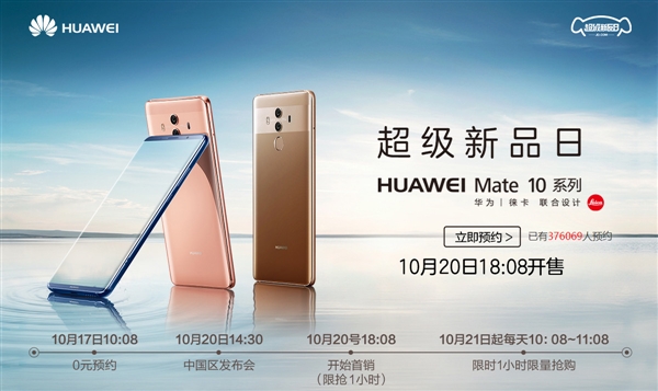 華為Mate 10國行太火爆：已超100萬人預(yù)約