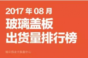 2017年8月玻璃蓋板出貨量排行榜