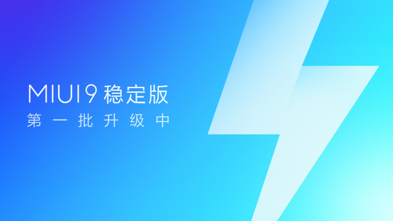追求極致快體驗(yàn) MIUI9向2.8億用戶啟動(dòng)穩(wěn)定版系統(tǒng)升級