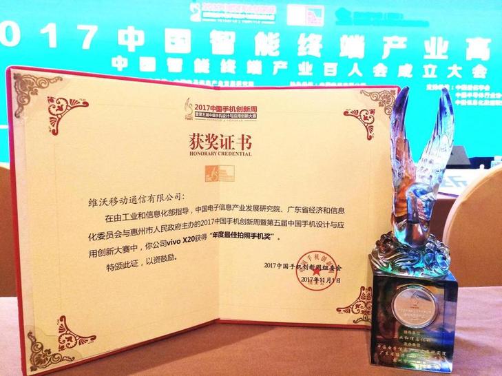 再獲殊榮 vivo X20全面屏獲“年度最佳拍照手機(jī)獎”