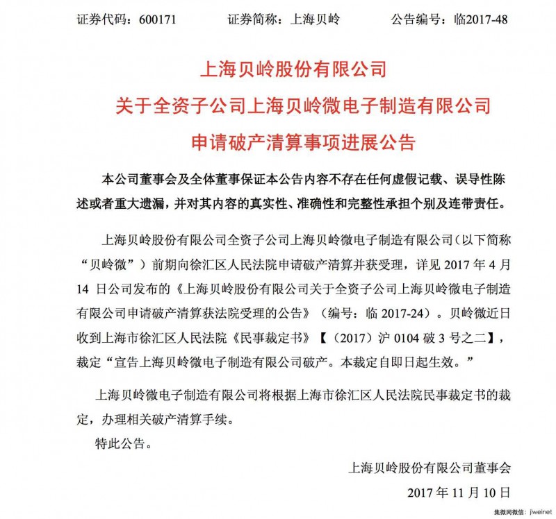貝嶺微電子宣告破產(chǎn),業(yè)務(wù)重組或?qū)⒀杆僬归_
