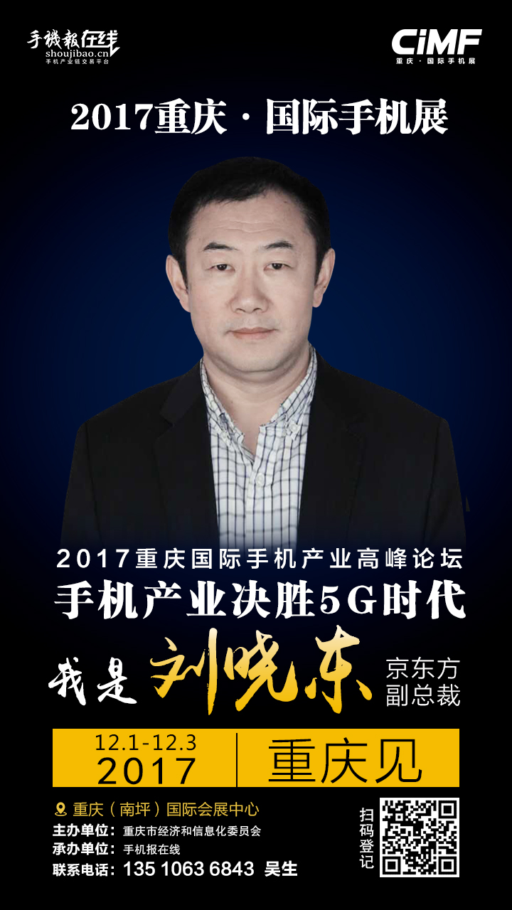 手機(jī)行業(yè)最強陣容：京東方劉曉東/vivo沈煒/金立劉麗榮/努比亞倪飛震撼亮相