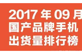 2017年9月國產(chǎn)品牌手機出貨量排行榜
