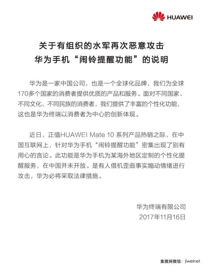 華為針對(duì)Mate10鬧鈴事件發(fā)聲明:未在中國(guó)開放,將采取法律措施