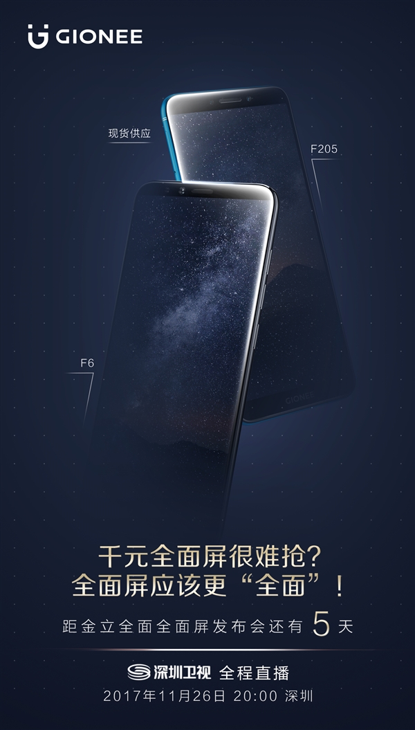 金立千元全面屏F205/F6宣布:11月26日發(fā)布