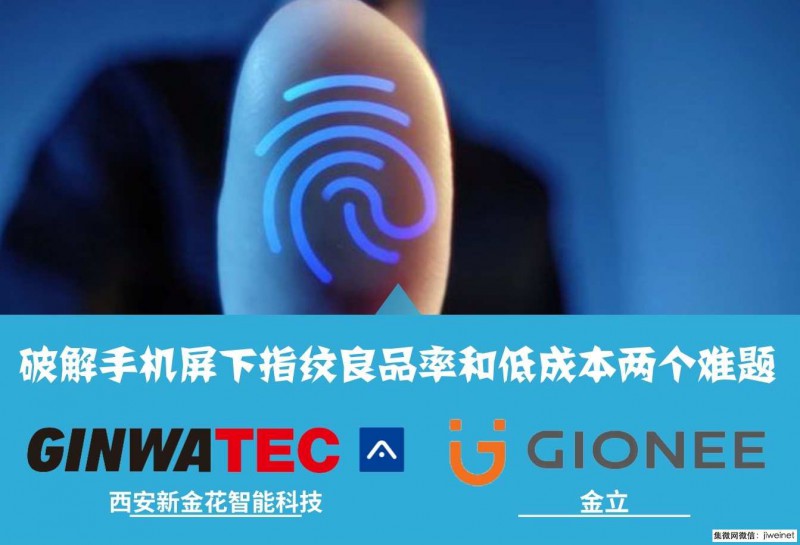 金花攜手金立發(fā)布人臉識別AI芯片，破解屏下指紋難題