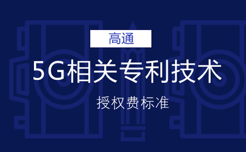 高通5G專利授權(quán)費