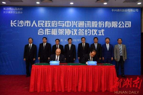 長沙市政府與中興通訊