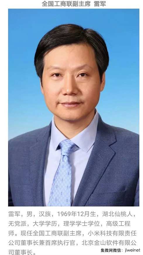 雷軍當選全國工商聯(lián)副主席，目前還任人大代表等多職務