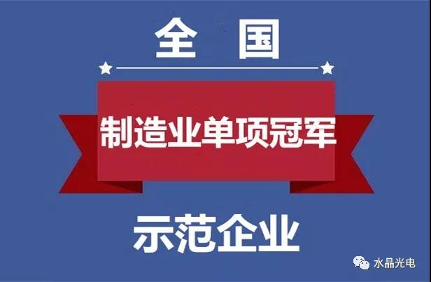 水晶光電入選全國制造業(yè)單項(xiàng)冠軍示范企業(yè)
