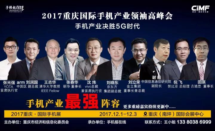 2017國(guó)際手機(jī)產(chǎn)業(yè)領(lǐng)袖峰會(huì)（重磅嘉賓來(lái)襲）12月2號(hào)見(jiàn)