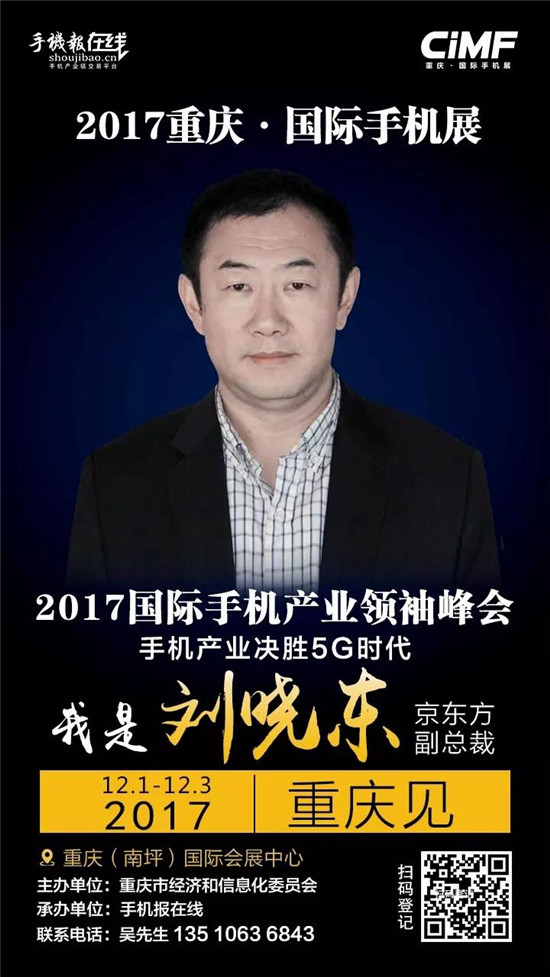 2017國(guó)際手機(jī)產(chǎn)業(yè)領(lǐng)袖峰會(huì)（重磅嘉賓來(lái)襲）12月2號(hào)見(jiàn)