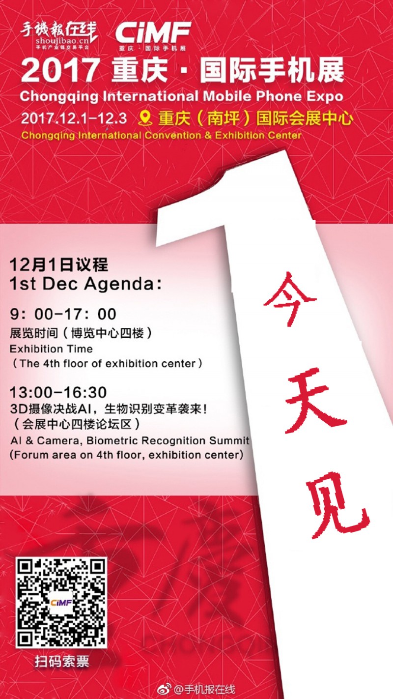 2017年重慶國際手機展 倒計時第1天