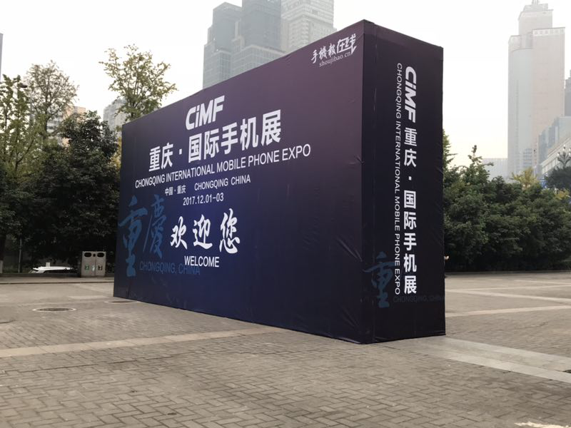 最強手機領(lǐng)袖陣容 沈煒/劉立榮/倪飛等齊亮相“2017重慶國際手機展”