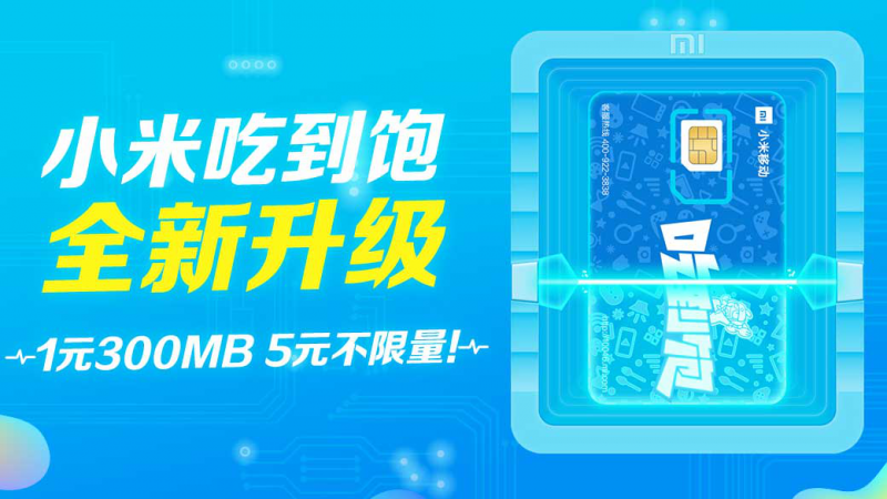 MIUI雙12送驚喜！小米移動(dòng)吃到飽套餐全面升級(jí)