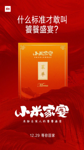 2018年小米家宴本月29日舉辦 全程報(bào)銷