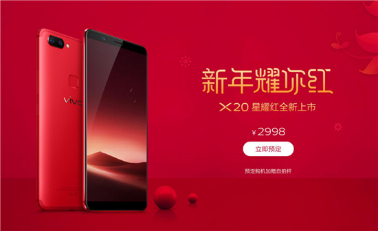 vivo X20星耀紅12月29日正式開售