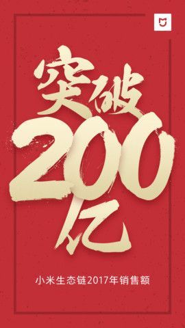 小米宣布生態(tài)鏈營(yíng)收達(dá)200億 同比增長(zhǎng)100%