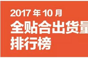 2017年10月全貼合排行榜
