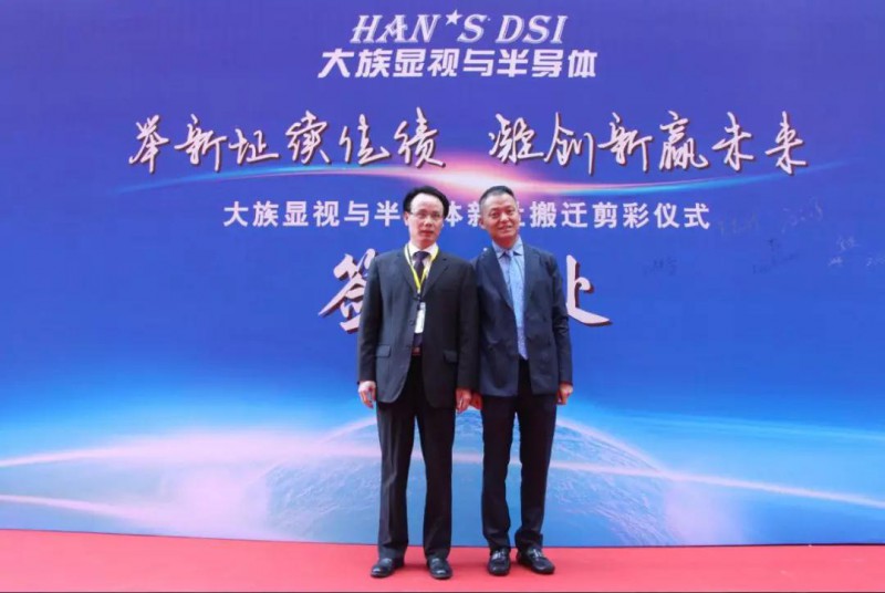 熱烈祝賀大族顯視與半導(dǎo)體喬遷典禮圓滿結(jié)束