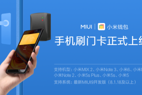 手機廠(chǎng)商第一家！小米手機刷門(mén)卡功能正式進(jìn)入MIUI9開(kāi)發(fā)版