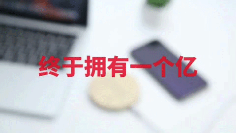 掙它1個(gè)億！這家深圳廠商推出掙1個(gè)億的無線充電器