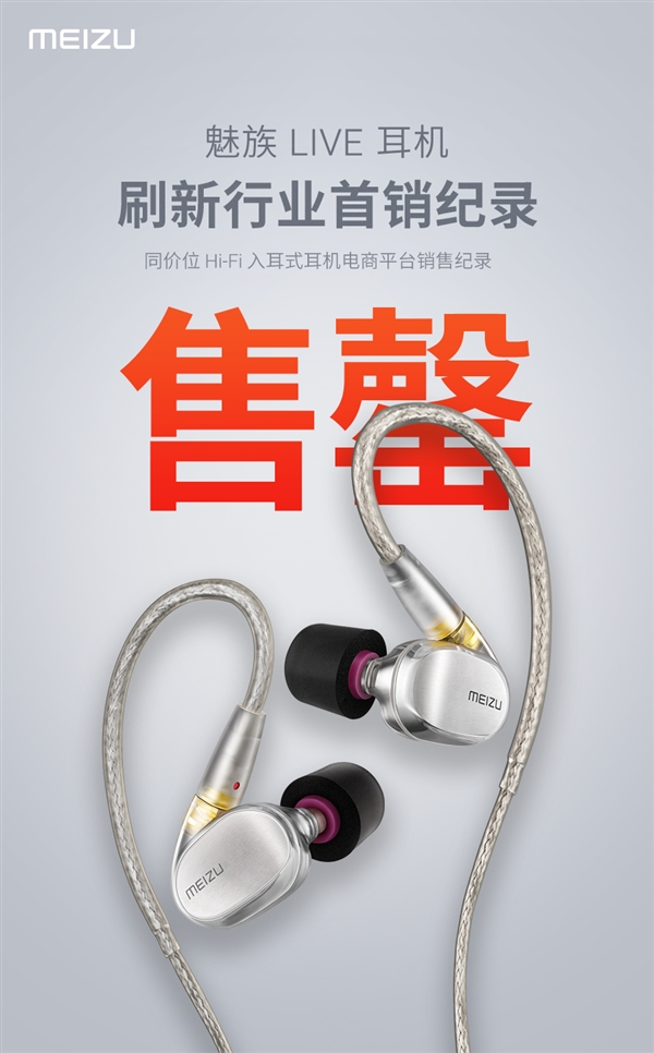 魅族Live耳機銷(xiāo)量驚人:刷新行業(yè)首銷(xiāo)記錄