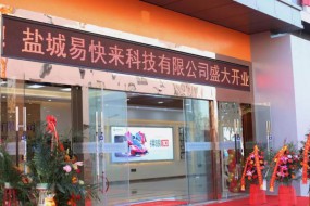 鹽城易快來(lái)開(kāi)業(yè)，易起同行，一起快來(lái)