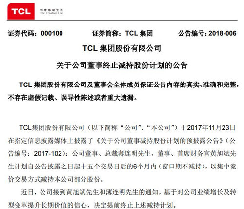 TCL集團(tuán)總裁和首席財務(wù)官終止減持股份計(jì)劃