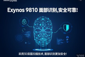 三星公布Exynos 9810特性：全網(wǎng)通 3D面部識(shí)別