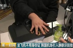 坐飛機(jī)不用身份證 韓國(guó)機(jī)場(chǎng)引入靜脈識(shí)別技術(shù)