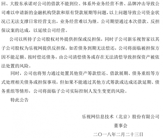 樂視公告四連發(fā)：澄清融創(chuàng)過戶問題 提示八大風(fēng)險(xiǎn)