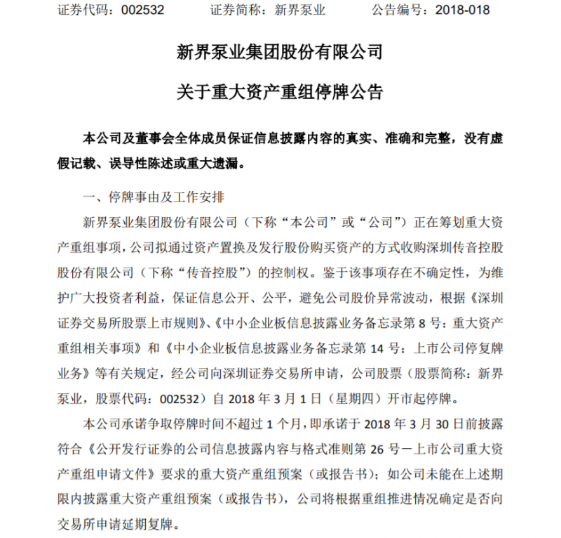 傳音欲借新界泵業(yè)上市，做出業(yè)績(jī)承諾曾引入大基金等資本